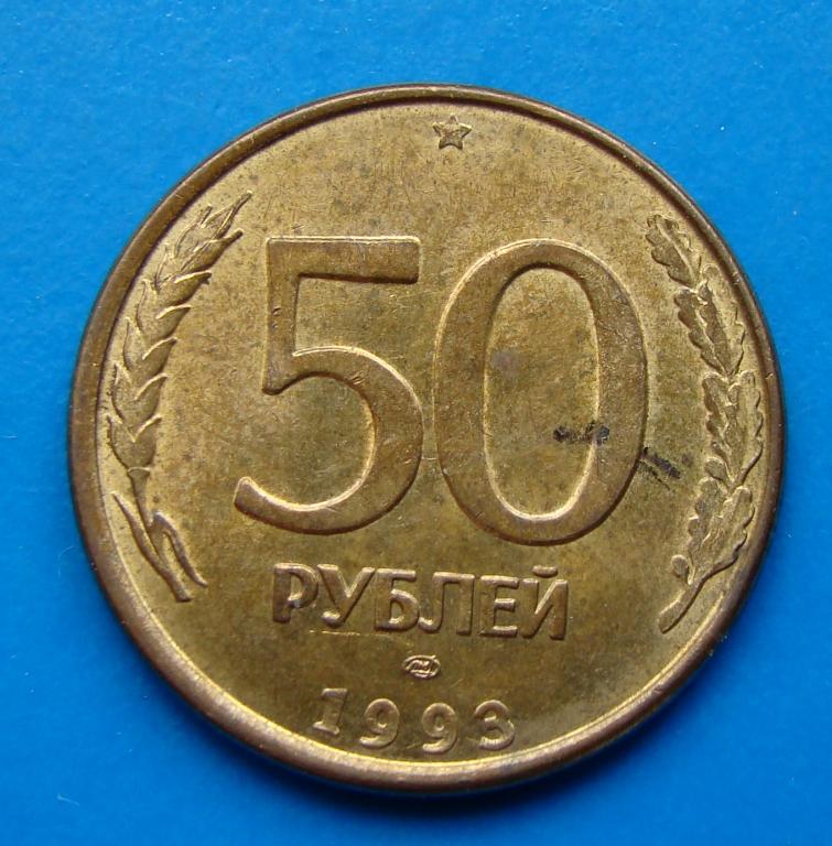 50 рублей 1993 года ЛМД. СПМД. Магнит.   #30880