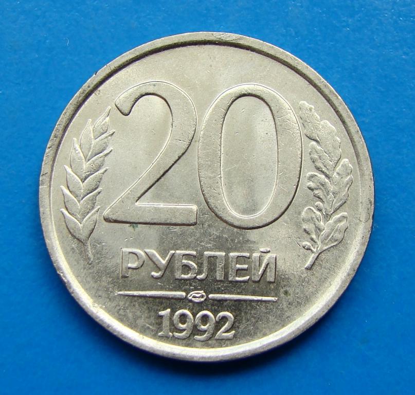 20 рублей 1992 года СПМД. Не магнит   #30829