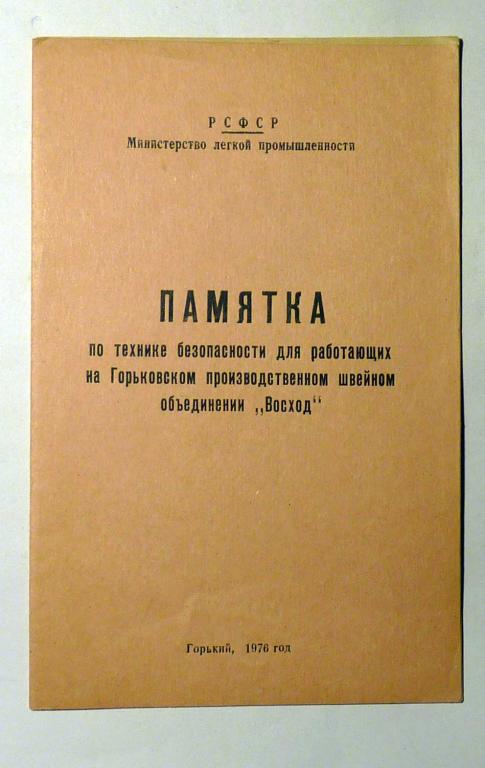 Памятка по технике безопасности на Горьковском производственном швейном объединении "Восход" 1976
