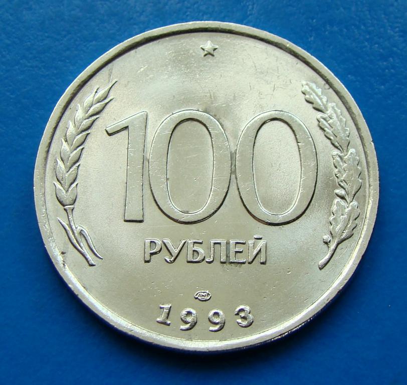 100 рублей 1993 года ЛМД. СПМД. Штемпельный блеск.   #30917