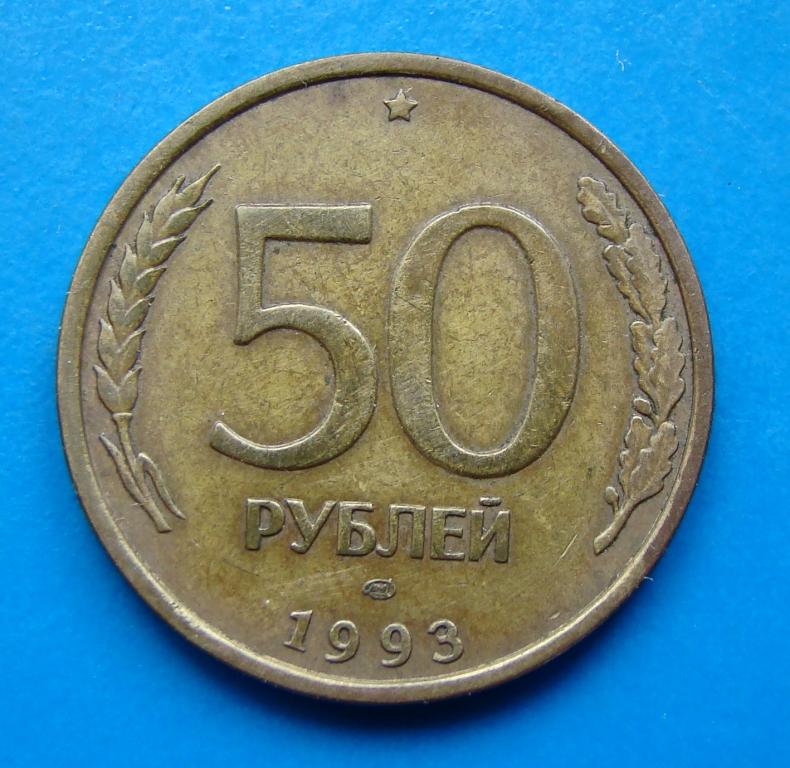 50 рублей 1993 года СПМД. Не магнит.   #30853