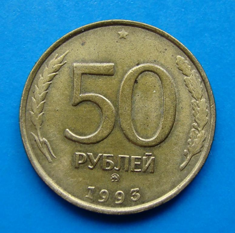 50 рублей 1993 года ММД.   #30852
