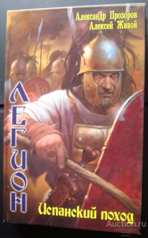 Прозоров Александр, Живой Алексей Легион. Испанский поход