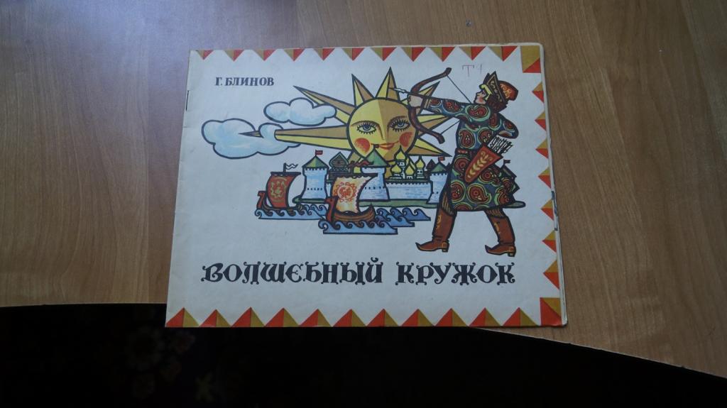 №214,1 Г. Блинов "Волшебный кружок". Книжка-раскраска. 1972 г