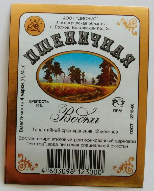 Водочная этикетка.Водка.ПШЕНИЧНАЯ.АООТ"ДИОНИС"г.Волхов.Россия. 40% 0,24л.01181