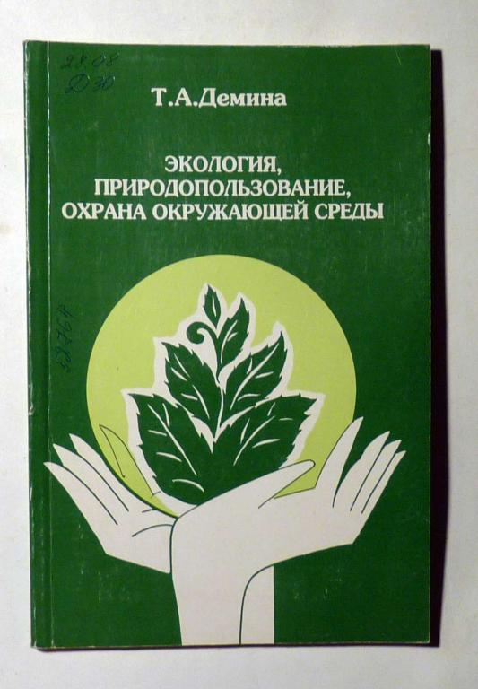 Экология, природопользование, охрана окружающей среды. Т.А. Демина 1997
