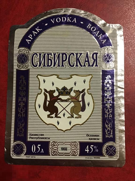Сибирская водка ссср фото Этикетки казахстан