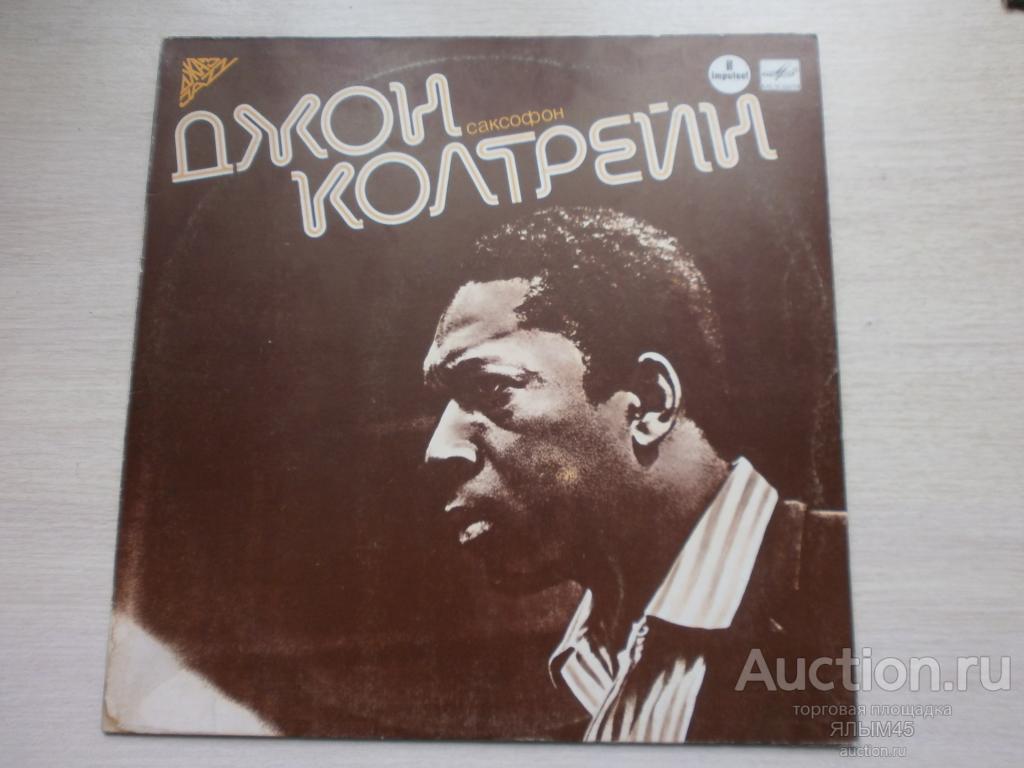 ДЖОН КОЛТРЕЙН  Саксофон Пластинки Мелодия Лицензия ДЖАЗ! John Coltrane