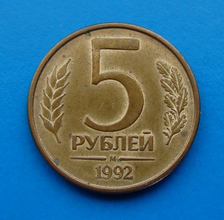 5 Рублей 1992 Года Цена