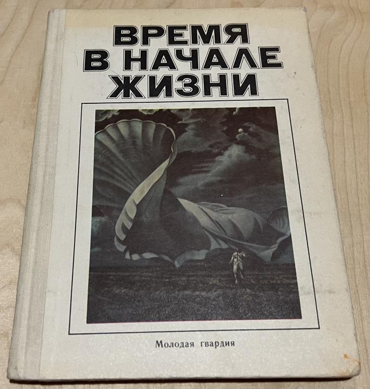 Время в начале жизни