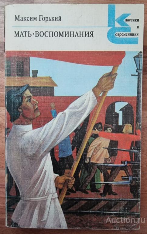 Горький Максим Мать. Воспоминания Серия: Классики и современники. Советская литература 1985