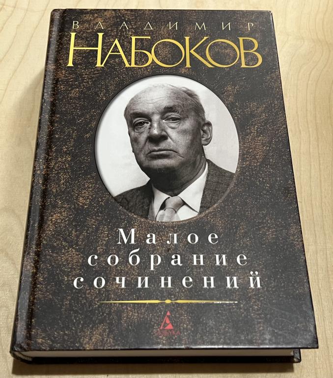 Набоков Владимир Владимирович. Малое собрание сочинений