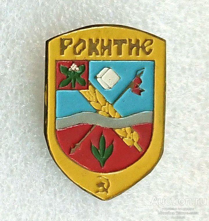 Рокитне Ракитное Киевская область Украина - тяжелый металл ( гербы ) ээ507