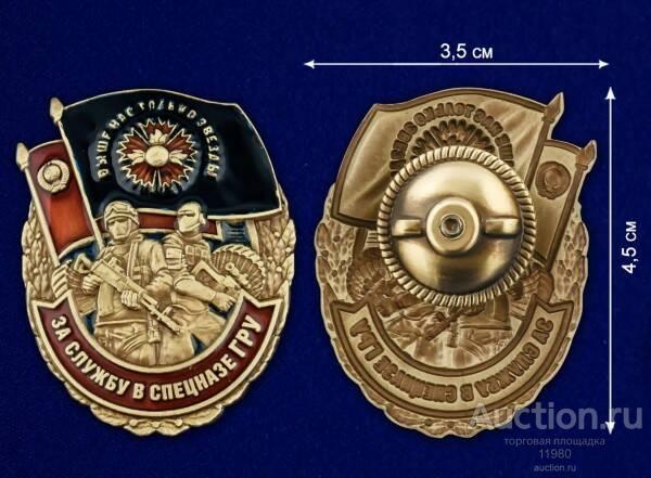 Знак ГРУ За службу в Спецназе
