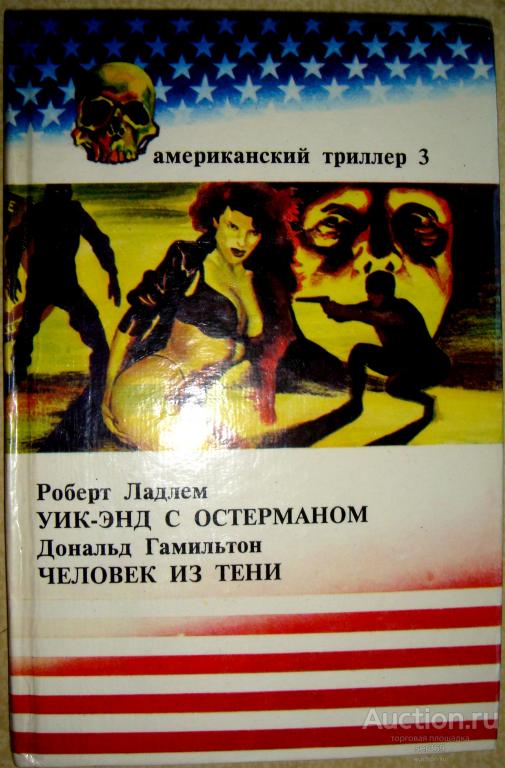 Харольд Роббинс "Искатели приключений". Серия: Американский триллер 1.