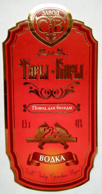 Водочная этикетка.Водка .ТАРЫ-БАРЫ.ЗАО " Завод Сортовых Вин".Россия. 40% 0,5. л.01147
