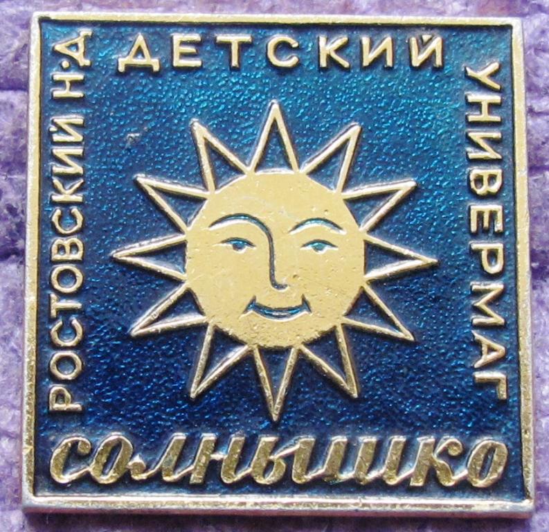 детский универмаг "Солнышко". Ростов на Дону. клеймо ЭТПК
