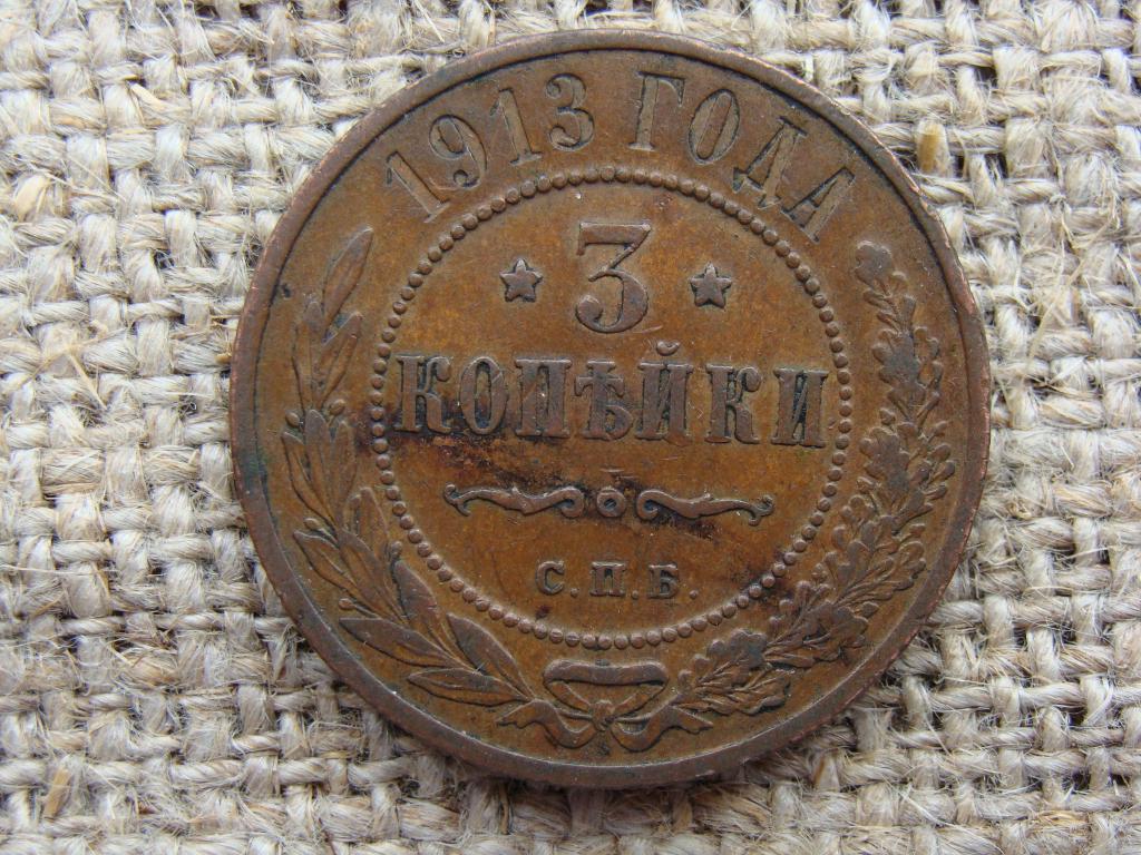 3 копейки 1913 год (СПБ). РЕЛЬЕФ !!!