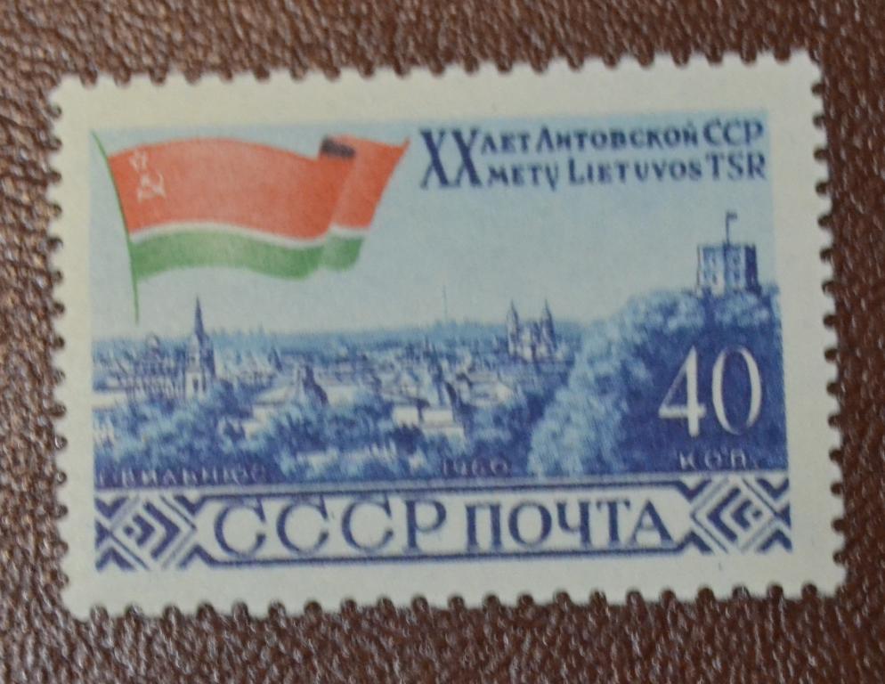 СССР 1960 год 20 лет Литовской ССР Вильнюс и флаг MNH 2