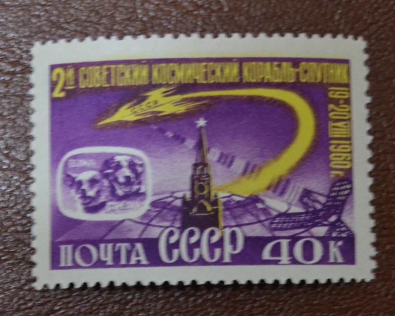 СССР 1960 год Второй космический корабль-спутник Белка и Стрелка - MNH