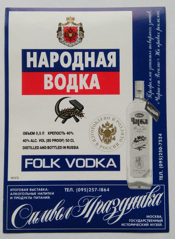 Водочная этикетка.Водка.ЧАРКА.НАРОДНАЯ.РОСАЛКО.г. Москва .Россия.40% 0,5л. 01278