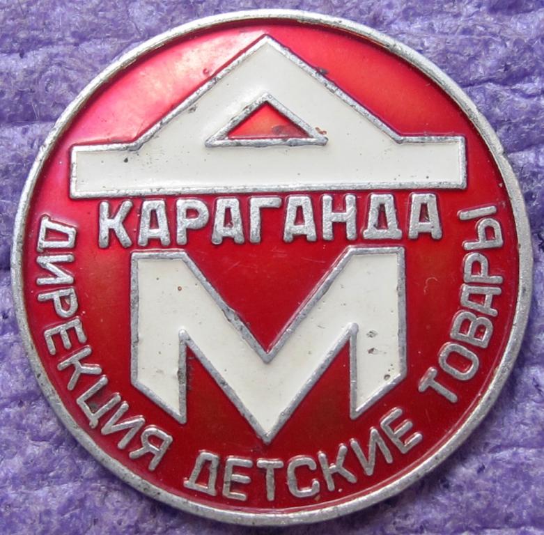 Дирекция детские товары "Детский мир".Караганда. Казахская ССР.