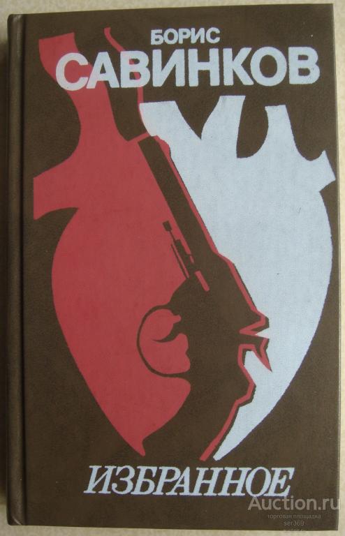 Борис Савинков. Избранное. 1990 год
