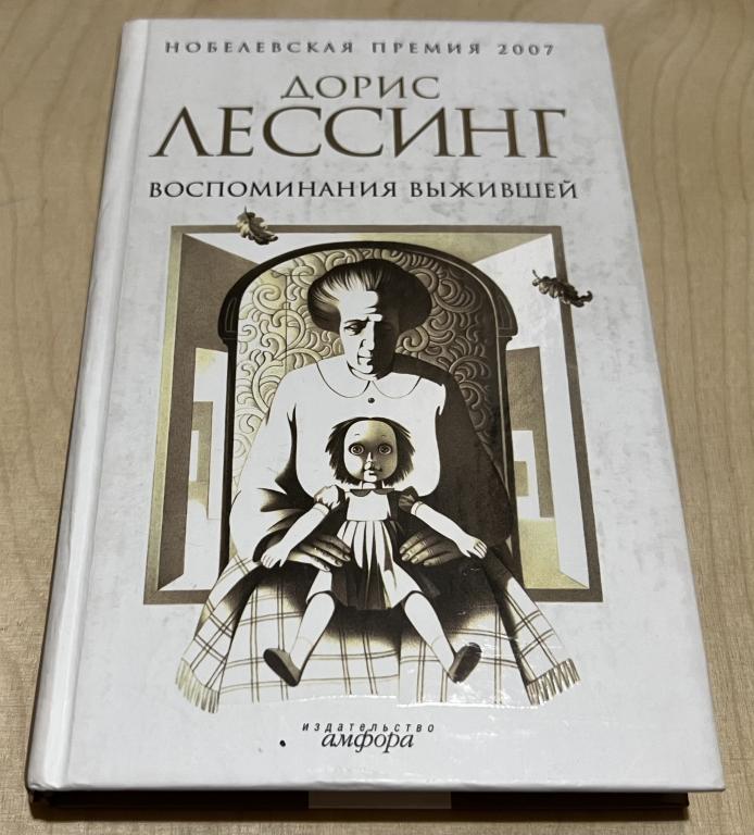 Лессинг Дорис. Воспоминания выжившей