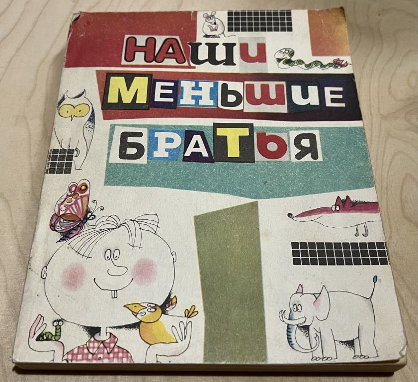 Наши меньшие братья. Сборник рассказов