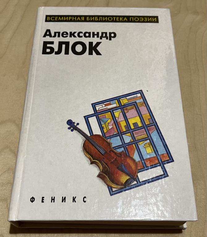 Блок Александр Александрович. Всемирная библиотека поэзии
