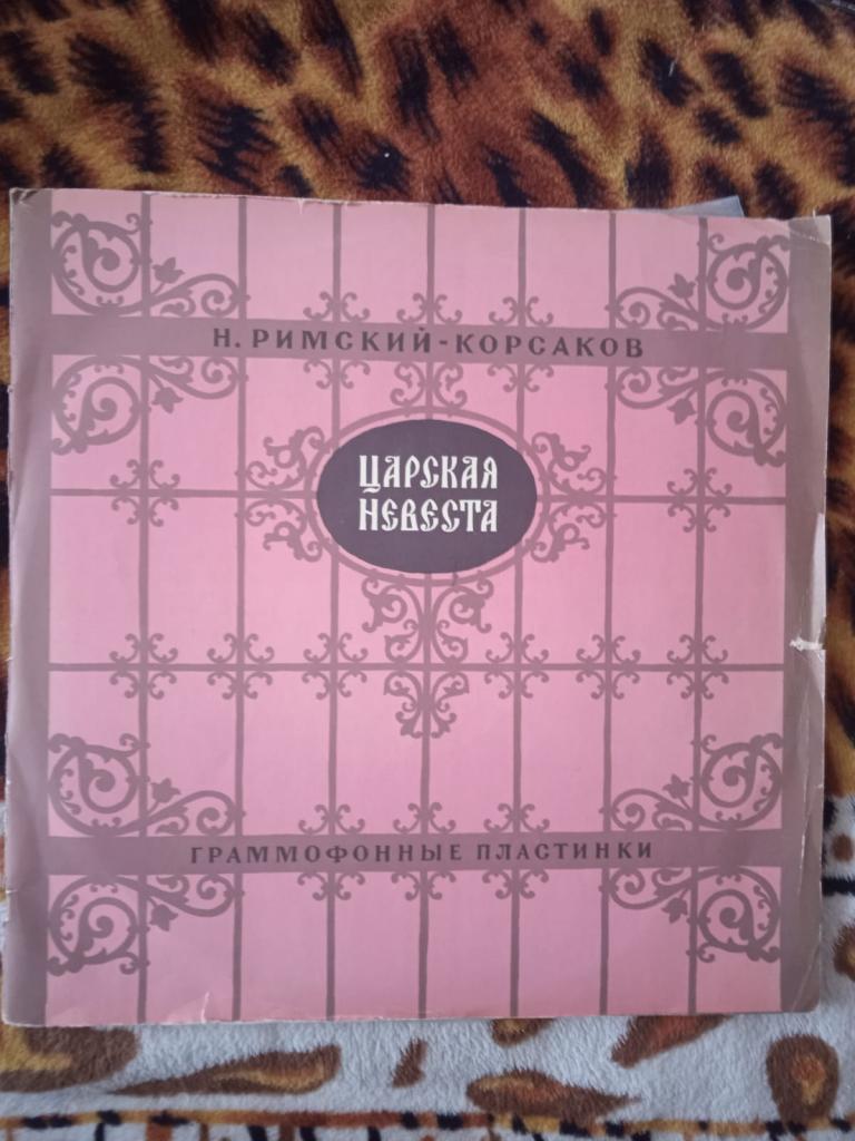 РИМСКИЙ - КОРСАКОВ Царская Невеста (опера) ( 3 пластинки)