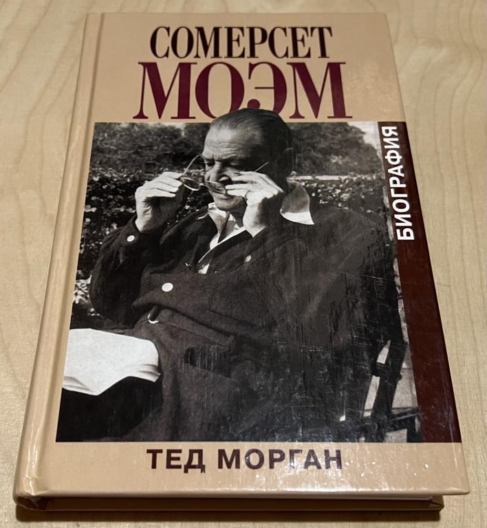 Морган Тед. Сомерсет Моэм. Биография