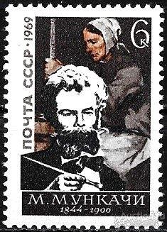 1969 СССР 3773 (Z 3696) Венгерский художник Михай Мункачи** MNHOG (ЧБН)