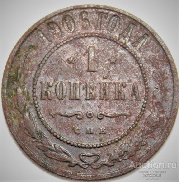 1 копейка 1906 г. СПБ