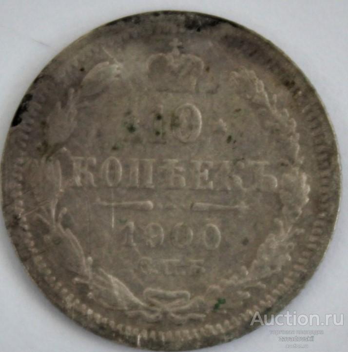 10 копеек 1900 г. СПБ ФЗ