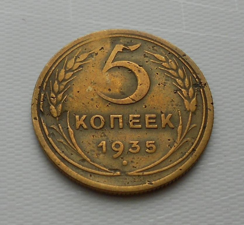 5 копеек 1935 г.новый тип СССР.