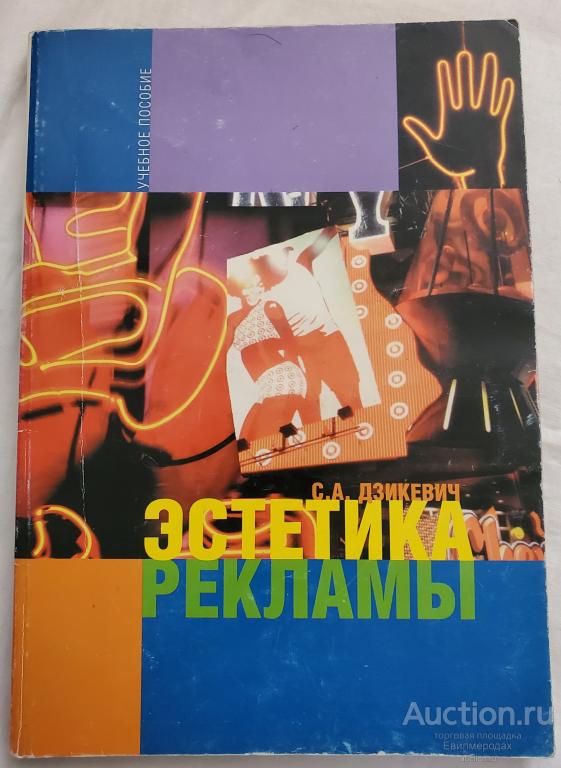Дзикевич С.А. Эстетика рекламы. Эстетическая структура рекламной коммуникации. Учебное пособие 2004