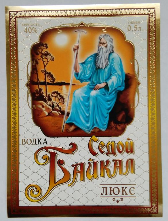 Водочная этикетка.Водка люкс.СЕДОЙ БАЙКАЛ. Россия.40% 0,5л. 01240
