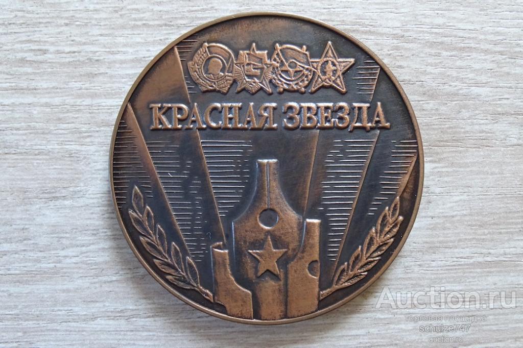 МЕДАЛЬ ГАЗЕТА КРАСНАЯ ЗВЕЗДА ЗА ЗАСЛУГИ ТЯЖМЕТ СССР 60 мм.
