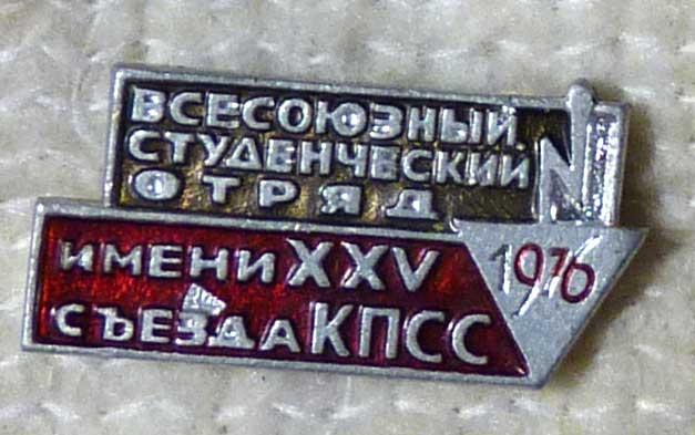Значок Студенческий строительный отряд 1976 СССР ССО ВЛКСМ стройотряды Комсомол