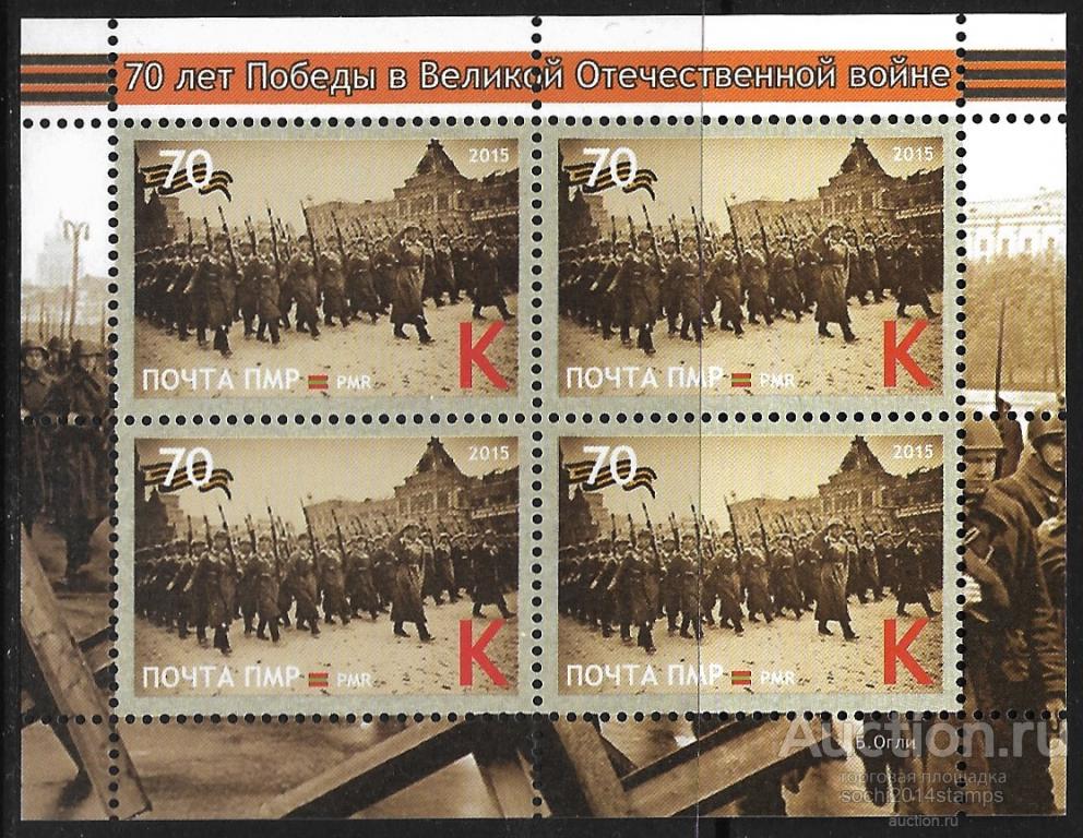 ПМР. 2015 год. 70 лет Победы в Великой Отечественной войне. Лист