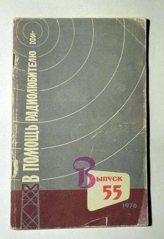 В помощь радиолюбителю Сборник статей Выпуск 55 1976