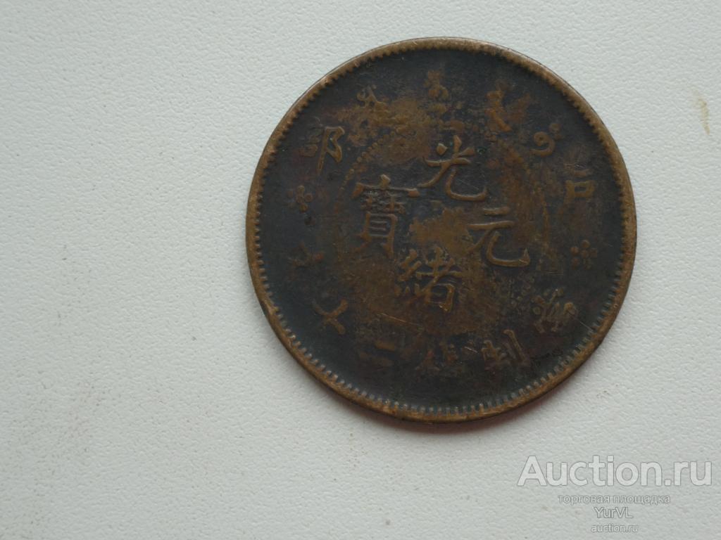 Старый Китай провинция HU-POO 20 кэш 1903 года.