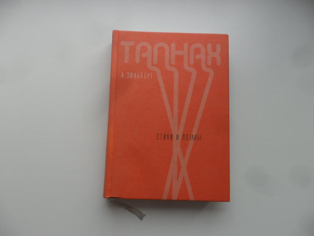 Талнах. Стихи и поэмы. Зильберг Александр Григорьевич.