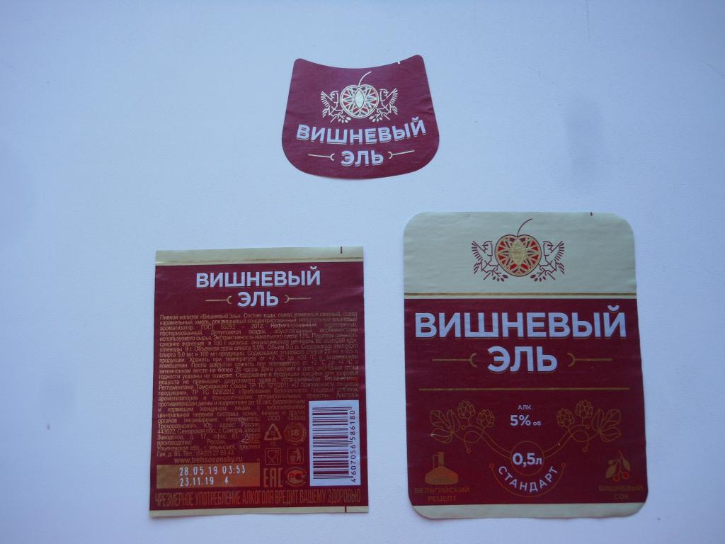 Пивная этикетка "Вишневый Эль"