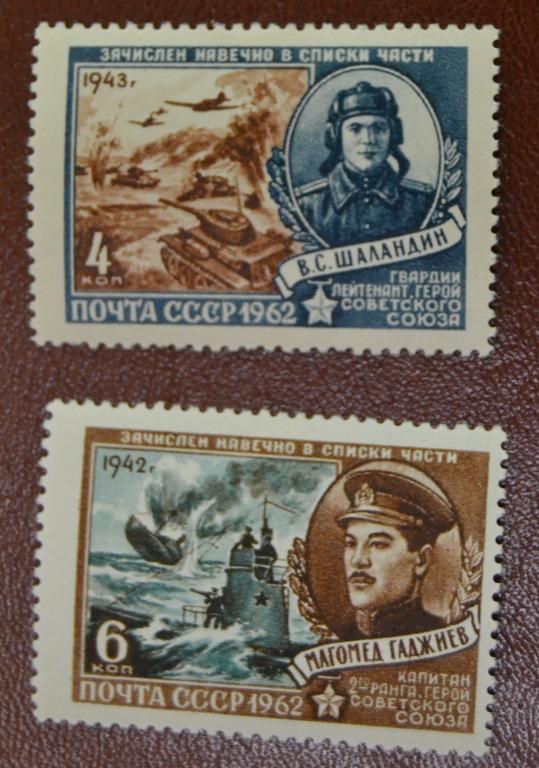 СССР 1962 год Герои Великой Отечественной войны. С. Шаландин. М. Гаджиев MNH 2