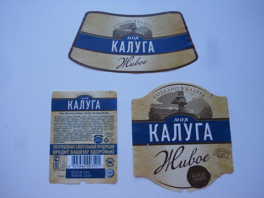 Пивная этикетка "Моя Калуга живое"