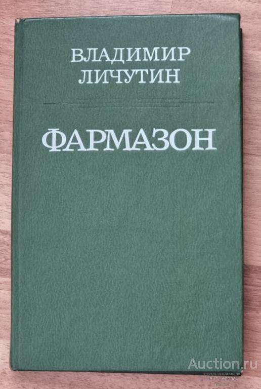 Личутин В.В. Фармазон: Роман, повести Издательство: М.: Советская Россия 1991