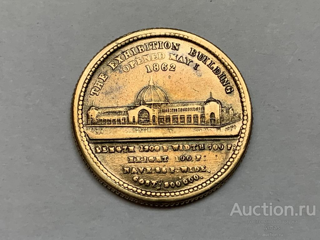 Медаль в честь открытия Международной выставки в Лондоне 1862г.