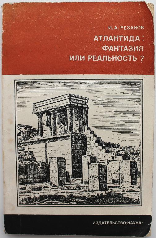 «НАУКА»: И. Резанов «АТЛАНТИДА». Фантазия или реальность? (Наука, 1976)